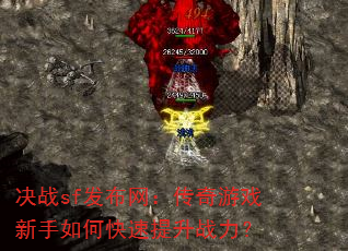 决战sf发布网:传奇游戏新手如何快速提升战力? 决战sf发布网:传奇游戏新手如何快速提升战力?