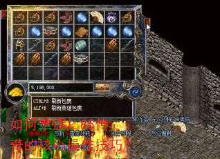 如何掌握1.85传奇的核心操作技巧? 如何掌握1.85传奇的核心操作技巧?