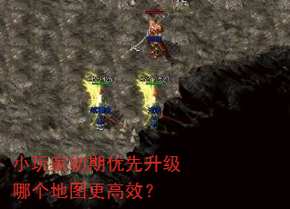 小玩家初期优先升级哪个地图更高效? 小玩家初期优先升级哪个地图更高效?