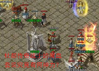 杜都传奇战士的魔血套装究竟有何神力? 杜都传奇战士的魔血套装究竟有何神力?