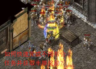 如何快速完成不同帮会任务并获取丰厚奖励? 如何快速完成不同帮会任务并获取丰厚奖励?