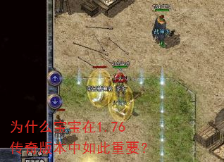 为什么宝宝在1.76传奇版本中如此重要? 为什么宝宝在1.76传奇版本中如此重要?