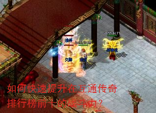 如何快速提升在互通传奇排行榜前十的战斗力? 如何快速提升在互通传奇排行榜前十的战斗力?