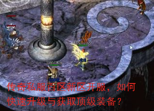 传奇私服百区新区开服,如何快速升级与获取顶级装备? 传奇私服百区新区开服,如何快速升级与获取顶级装备?