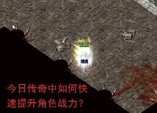 今日传奇中如何快速提升角色战力? 今日传奇中如何快速提升角色战力?