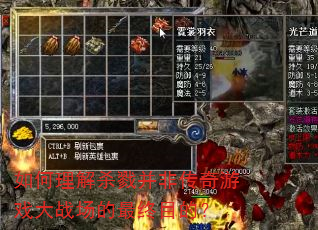 如何理解杀戮并非传奇游戏大战场的最终目的? 如何理解杀戮并非传奇游戏大战场的最终目的?