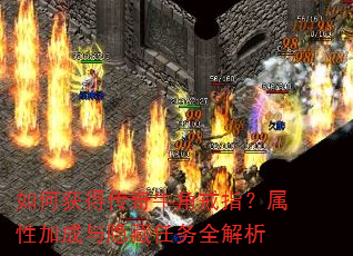 如何获得传奇牛角戒指?属性加成与隐藏任务全解析 如何获得传奇牛角戒指?属性加成与隐藏任务全解析