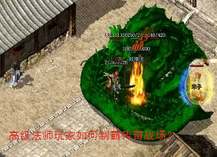 高级法师玩家如何制霸传奇战场? 高级法师玩家如何制霸传奇战场?