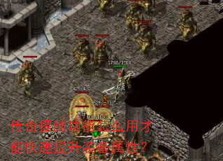 传奇提纯功能怎么用才能快速提升装备属性? 传奇提纯功能怎么用才能快速提升装备属性?