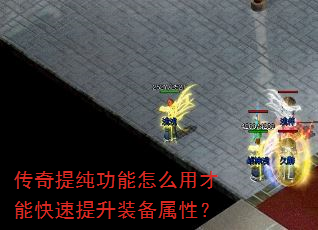 传奇提纯功能怎么用才能快速提升装备属性? 传奇提纯功能怎么用才能快速提升装备属性?