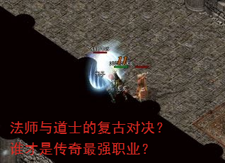法师与道士的复古对决?谁才是传奇最强职业? 法师与道士的复古对决?谁才是传奇最强职业?