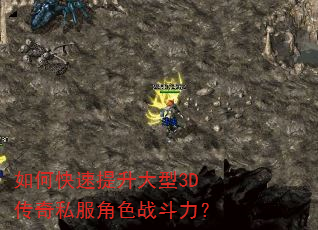 如何快速提升大型3D传奇私服角色战斗力? 如何快速提升大型3D传奇私服角色战斗力?
