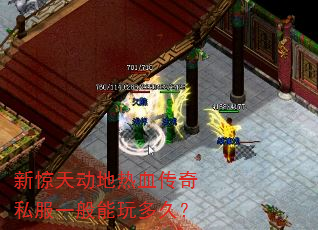 新惊天动地热血传奇私服一般能玩多久? 新惊天动地热血传奇私服一般能玩多久?