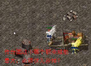 传奇团战中哪个职业威胁最大,必须优先秒掉? 传奇团战中哪个职业威胁最大,必须优先秒掉?