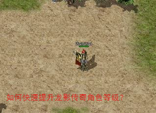 如何快速提升龙影传奇角色等级? 如何快速提升龙影传奇角色等级?