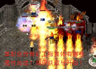 单职业传奇矿工服具体有哪些属性加成?如何获取与升级? 单职业传奇矿工服具体有哪些属性加成?如何获取与升级?