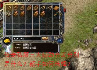 传奇私服三大辅助套装分别是什么?新手如何选择? 传奇私服三大辅助套装分别是什么?新手如何选择?