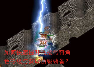 如何快速提升飞扬传奇角色等级与获取顶级装备? 如何快速提升飞扬传奇角色等级与获取顶级装备?