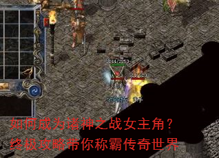 如何成为诸神之战女主角?终极攻略带你称霸传奇世界 如何成为诸神之战女主角?终极攻略带你称霸传奇世界