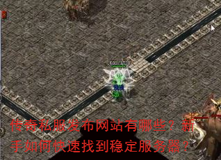 传奇私服发布网站有哪些?新手如何快速找到稳定服务器? 传奇私服发布网站有哪些?新手如何快速找到稳定服务器?