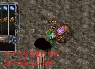 传奇法师抽签时如何避免蓝量过度消耗? 传奇法师抽签时如何避免蓝量过度消耗?