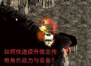 如何快速提升微变传奇角色战力与装备? 如何快速提升微变传奇角色战力与装备?