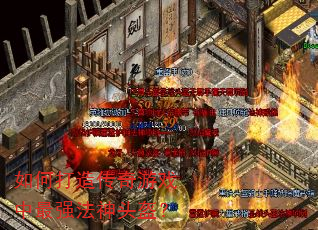 如何打造传奇游戏中最强法神头盔? 如何打造传奇游戏中最强法神头盔?
