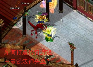 如何打造传奇游戏中最强法神头盔? 如何打造传奇游戏中最强法神头盔?