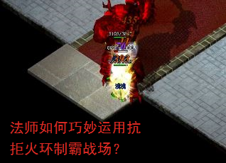 法师如何巧妙运用抗拒火环制霸战场? 法师如何巧妙运用抗拒火环制霸战场?