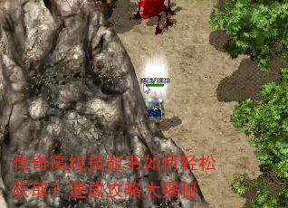 传奇高级技能书如何轻松获取?速成攻略大揭秘 传奇高级技能书如何轻松获取?速成攻略大揭秘