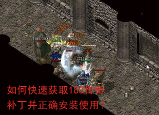 如何快速获取185传奇补丁并正确安装使用? 如何快速获取185传奇补丁并正确安装使用?