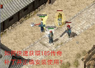 如何快速获取185传奇补丁并正确安装使用? 如何快速获取185传奇补丁并正确安装使用?