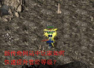 新传奇网站中玩家如何快速提升官阶等级? 新传奇网站中玩家如何快速提升官阶等级?