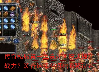 传奇私服第一土豪如何快速提升战力?装备选择有何独家秘诀? 传奇私服第一土豪如何快速提升战力?装备选择有何独家秘诀?