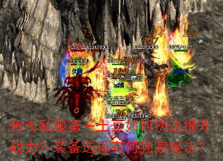 传奇私服第一土豪如何快速提升战力?装备选择有何独家秘诀? 传奇私服第一土豪如何快速提升战力?装备选择有何独家秘诀?