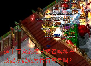道士玩家必须掌握召唤神兽技能才能成为传奇高手吗? 道士玩家必须掌握召唤神兽技能才能成为传奇高手吗?