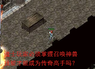道士玩家必须掌握召唤神兽技能才能成为传奇高手吗? 道士玩家必须掌握召唤神兽技能才能成为传奇高手吗?