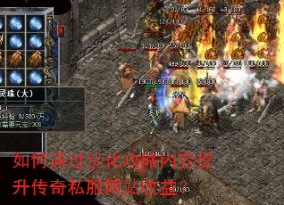 如何通过优化攻略内容提升传奇私服网站收益? 如何通过优化攻略内容提升传奇私服网站收益?