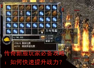 传奇新服玩家必备攻略:如何快速提升战力? 传奇新服玩家必备攻略:如何快速提升战力?