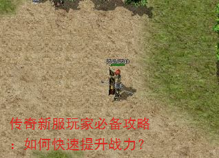 传奇新服玩家必备攻略:如何快速提升战力? 传奇新服玩家必备攻略:如何快速提升战力?