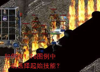 如何在1.76图例中正确选择起始技能? 如何在1.76图例中正确选择起始技能?