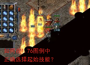 如何在1.76图例中正确选择起始技能? 如何在1.76图例中正确选择起始技能?