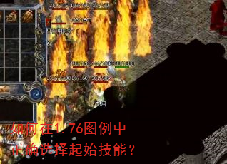 如何在1.76图例中正确选择起始技能? 如何在1.76图例中正确选择起始技能?