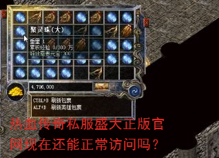 热血传奇私服盛大正版官网现在还能正常访问吗? 热血传奇私服盛大正版官网现在还能正常访问吗?