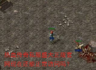 热血传奇私服盛大正版官网现在还能正常访问吗? 热血传奇私服盛大正版官网现在还能正常访问吗?