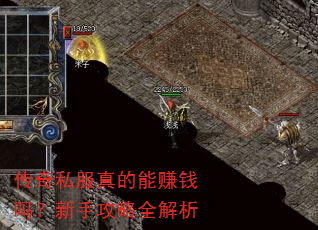 传奇私服真的能赚钱吗?新手攻略全解析 传奇私服真的能赚钱吗?新手攻略全解析