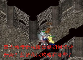 盛大新传奇私服公测如何快速升级?装备获取攻略有哪些? 盛大新传奇私服公测如何快速升级?装备获取攻略有哪些?