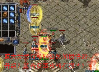 盛大新传奇私服公测如何快速升级?装备获取攻略有哪些? 盛大新传奇私服公测如何快速升级?装备获取攻略有哪些?