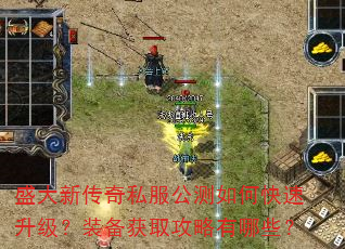 盛大新传奇私服公测如何快速升级?装备获取攻略有哪些? 盛大新传奇私服公测如何快速升级?装备获取攻略有哪些?