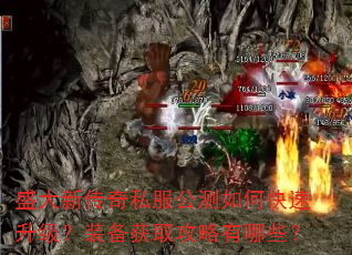 盛大新传奇私服公测如何快速升级?装备获取攻略有哪些? 盛大新传奇私服公测如何快速升级?装备获取攻略有哪些?
